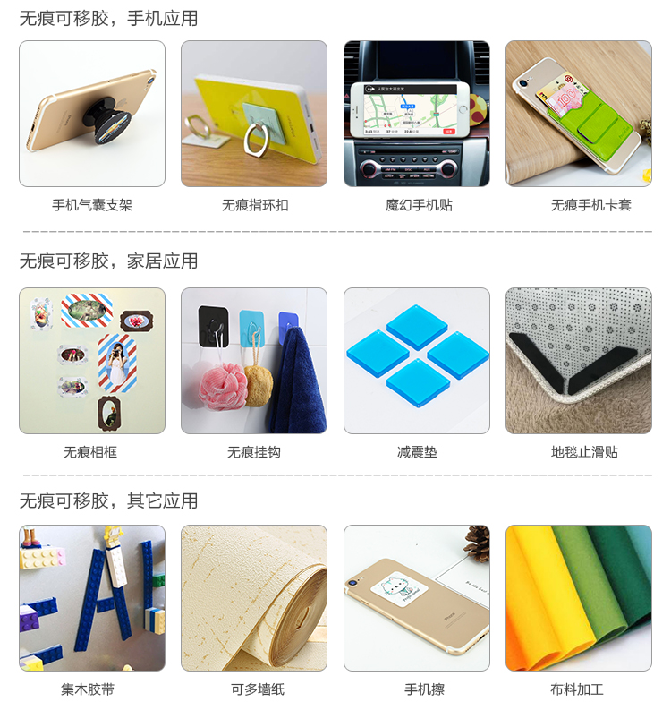無痕可移膠應用方案及領域：電子，日用家用，車載，手機等行業